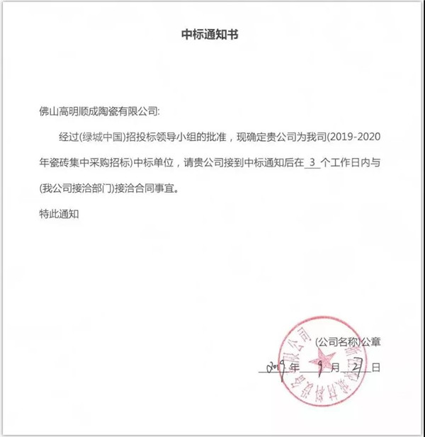 茄子视频在线免费观看陶瓷集团又中标绿城中国瓷砖供应战采项目