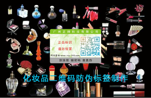 化妆品二维码茄子视频APP污片标签制作
