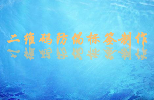 二维码茄子视频APP污片标签制作方法和流程,值得一看