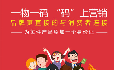 一物一码智能营销系统,产品茄子视频APP污片标签规范化