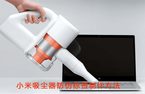 小米吸尘器茄子视频APP污片标签制作方法